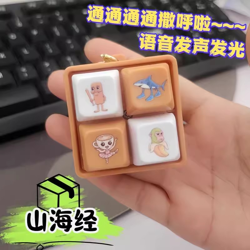 山海经发声按键钥匙扣电子木鱼解压儿童玩具书包挂件创意礼品