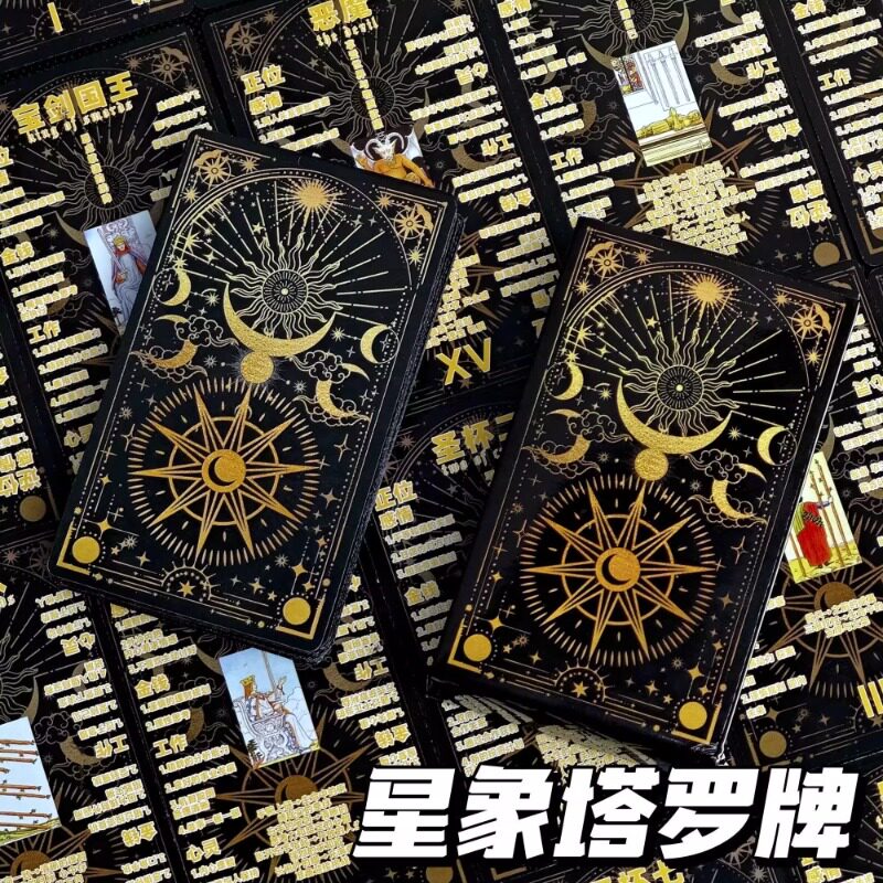 星象塔罗牌卡牌套装神秘学桌游
