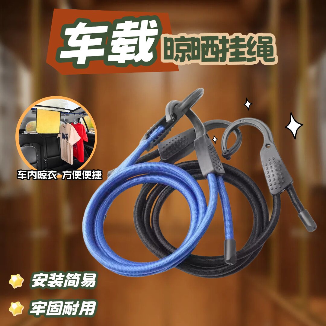 汽车后备箱挂衣架车载衣服架车内挂衣架晾衣架行李箱固定绳挂衣绳
