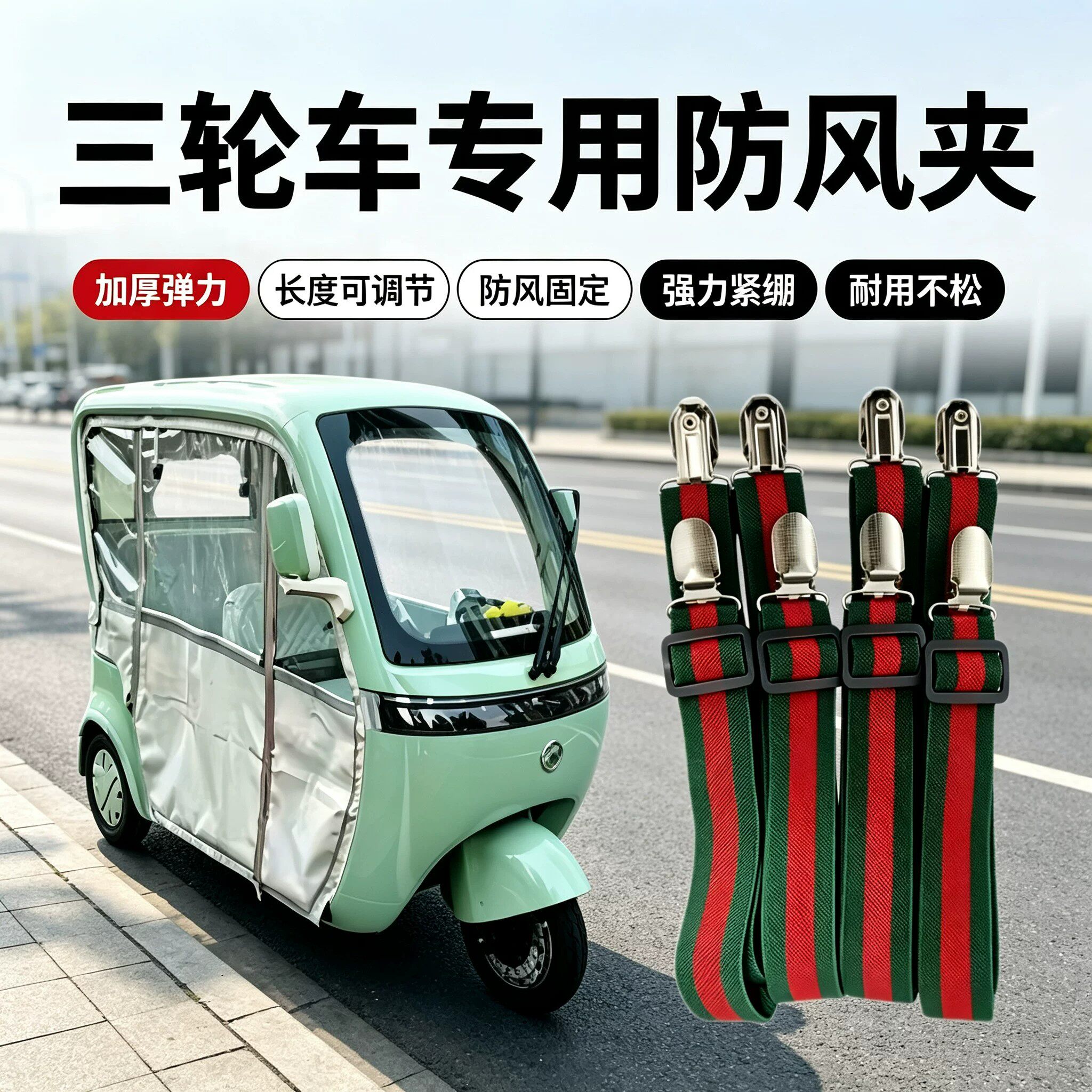 三轮车专用防风夹加厚弹力固定带