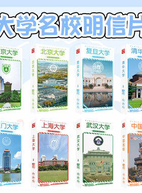 大学名校明信片套装清华复旦厦大