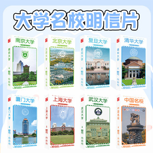 大学名校明信片北京清华浙江武汉复旦厦门小卡片风景升学学生礼物