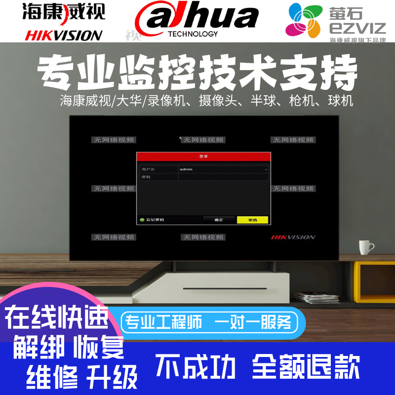大华tp-link录像机监控摄像头萤石密码修改恢复设备解绑调试维修