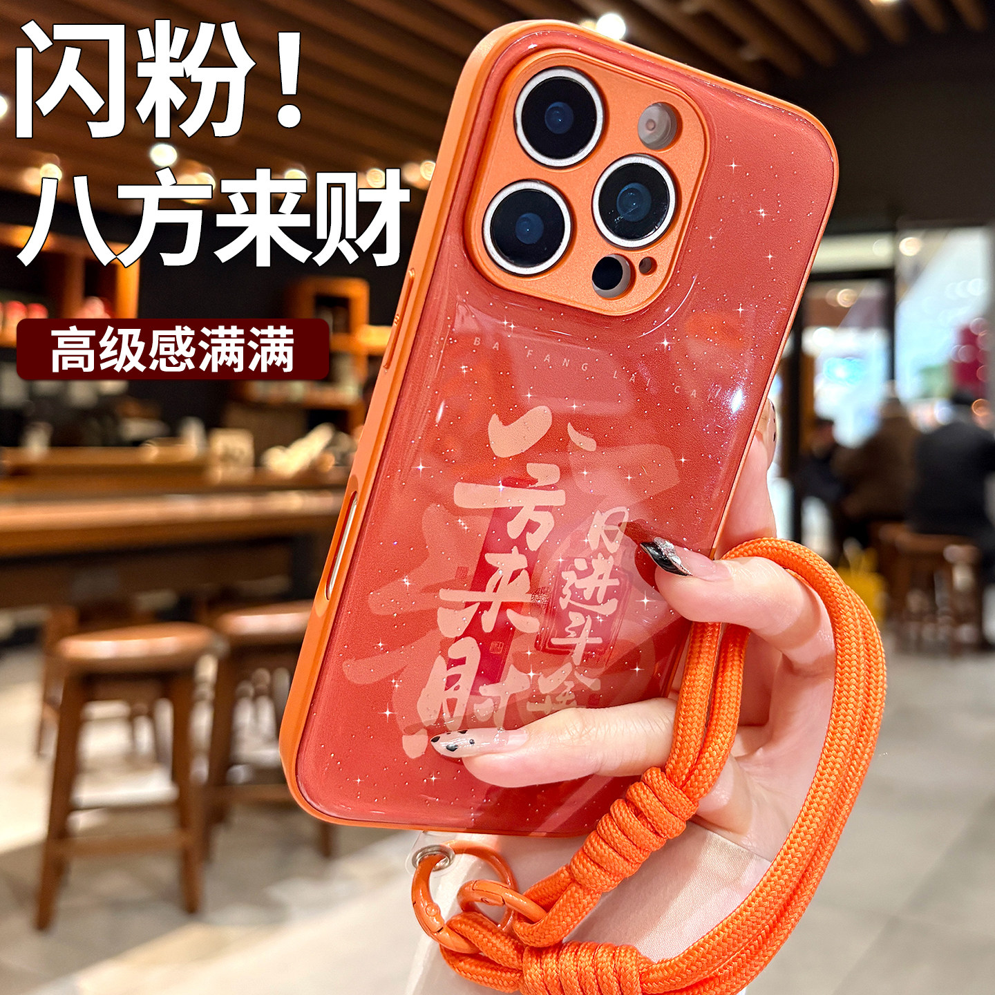 闪粉八方来财适用苹果16pro手机壳2026新款女iPhone17pro高级保护套15promax带挂绳12橙色14plus好看的13外壳,3C数码配件,手机保护套/壳,淘宝优惠券,粉丝福利购,淘宝优惠卷
