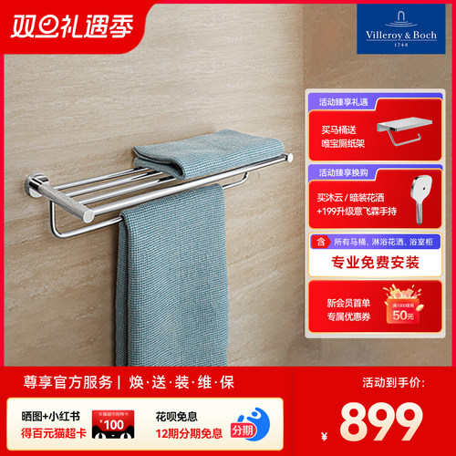 德国唯宝五金件组合毛巾架浴巾架