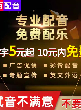 真人配音广告录音制作男声女声带货视频解说促销叫卖语音音频录制