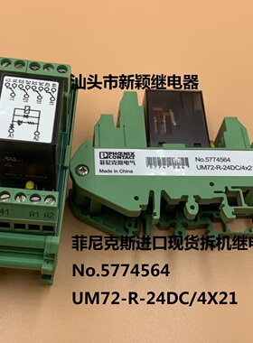 原装菲尼克斯进口现货拆机继电器 No.5774564 UM72-R-24DC/4X21