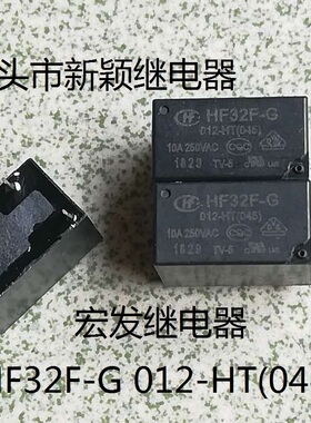 原装散装4脚位宏发 HF32F-G 012-HT 045 12V 10A 现货继电器