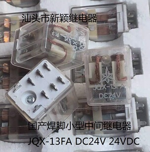 全新原装8脚焊脚小型中间继电器 JQX-13FA DC24V 现货继电器