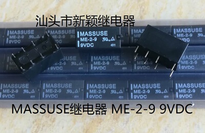 全新原包装8脚位MASSUSE继电器 ME-2-9 9VDC 宏美现货继电器