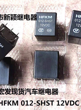 全新原装5脚位宏发 HFKM 012-SHST 12VDC 现货汽车继电器