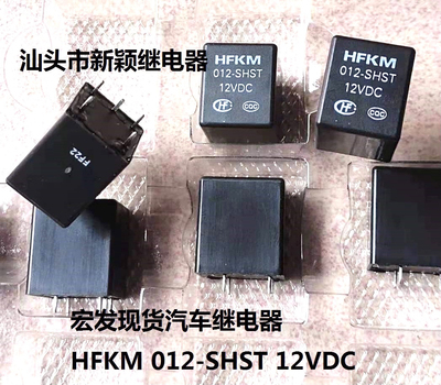 全新原装5脚位宏发 HFKM 012-SHST 12VDC 现货汽车继电器