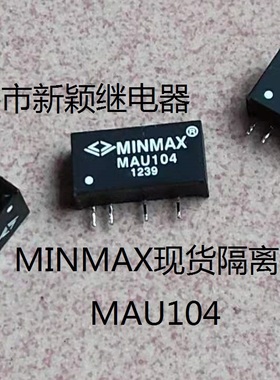 原装拆机4脚位MINMAX现货隔离电源模块 MAU104 测好发货