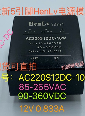 原厂HENLV电源模块 AC220S12DC-10W 恒率 AC-DC 220V转12V