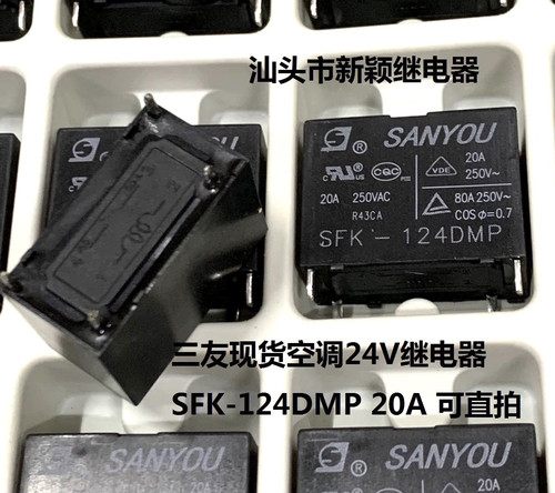 SFK-124DMP 20A 全新原装4脚三友现货空调24VDC继电器948-1A-24DP
