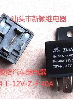 原厂5脚天波TRV4-L-12V-Z-F 40A 一开一闭现货汽车继电器