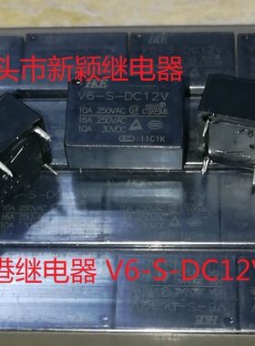 全新原装4脚汇港继电器 V6-S-DC12V 16A 现货HKE继电器