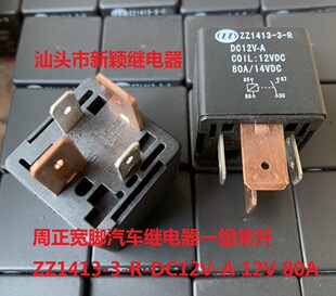 全新4脚周正宽脚汽车继电器一组常开 ZZ1413-3-R-DC12V-A 12V 80A
