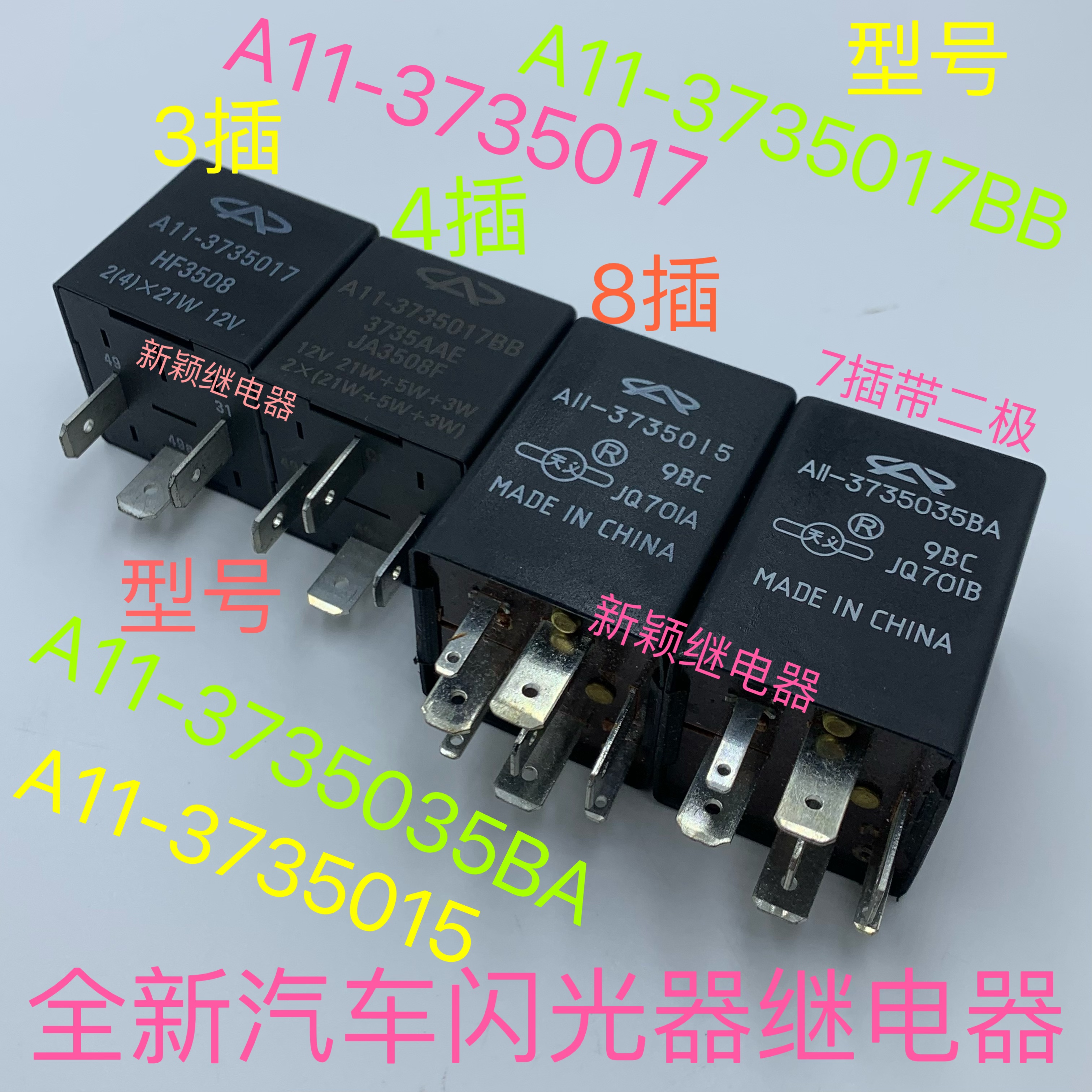 A11-3735017BB A11-3735035BA A11-3735015全新奇瑞闪光器12 13号