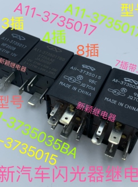 A11-3735017BB A11-3735035BA A11-3735015全新奇瑞闪光器12 13号