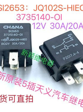 SI2653 JQ102S-HIEO 3735140-01 12V 30A/20A 汽车水箱风扇继电器