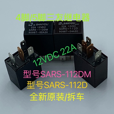 夏利2000N5N7威姿乐志汽车保险盒雾灯继电器SARS-112D/DM 22A 12V