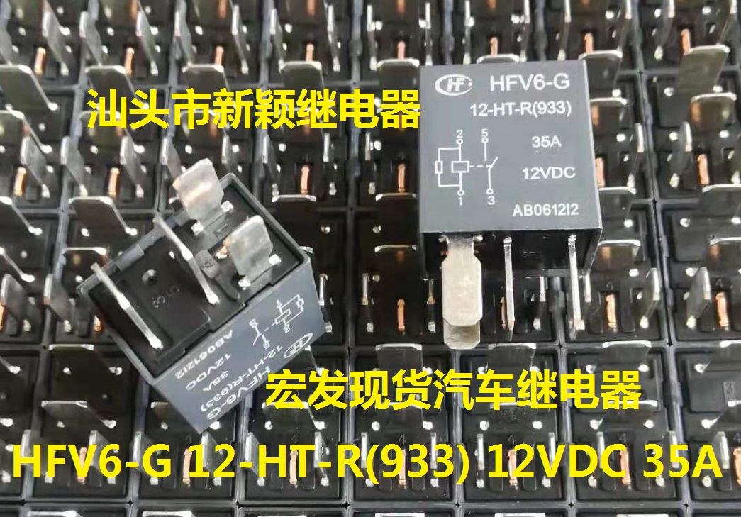 HFV6-G 12-HT ZT-R(933) 12VDC 35A 全新原装4/5脚宏发汽车继电器