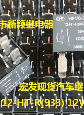 HFV6-G 12-HT ZT-R(933) 12VDC 35A 全新原装4/5脚宏发汽车继电器