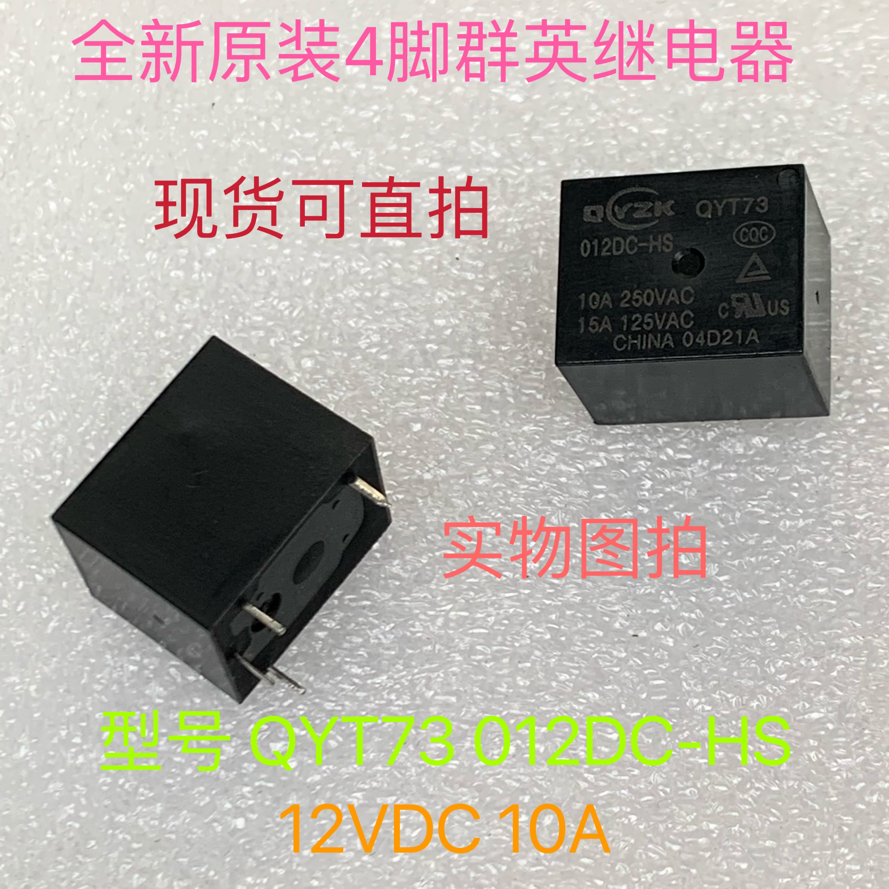 全新4脚群英现货继电器 QYT73 012DC-HS T73-1A-12V 10A