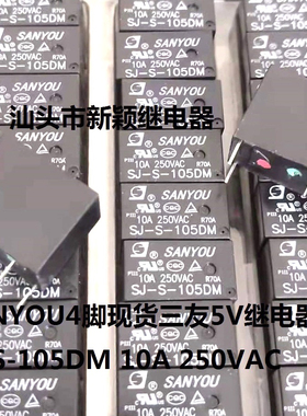 全新原装SANYOU4脚三友5V 24V继电器 SJ-S-105DM 10A SJ-S-124DMH