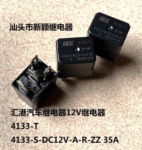 原厂4脚HKE4133-T 4133-S-DC12V-A-R-ZZ 35A汽车继电器