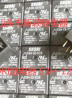 全新原包装5脚位SHORI继电器 S3H-12-1CS 12VDC 现货继电器S3H-12