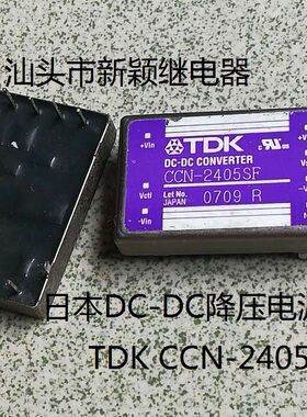 原装拆机7脚位日本DC-DC降压电源模块 TDK CCN-2405SF 现货