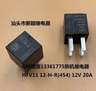 原装4脚GM现货13361775拆机继电器 HFV11 12-H-R(454) 12V 20A