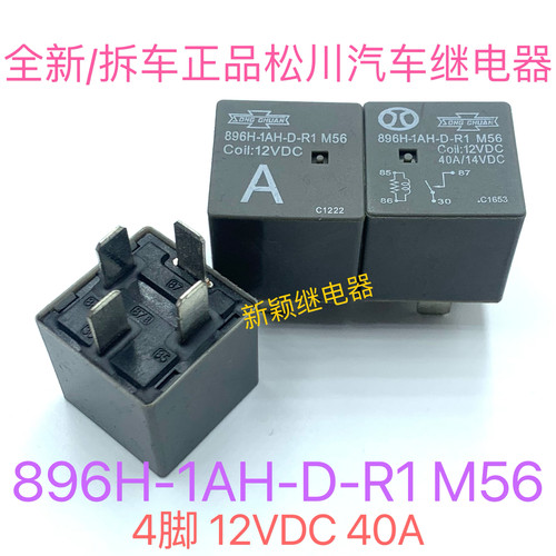 896H-1AH-D-R1 M56 12VDC 全新原装松川现货汽车继电器 40A 4脚 A