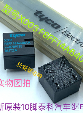 全新10脚X003-F8FF14A640AA 别克君越君威中控门锁电脑继电器 12V