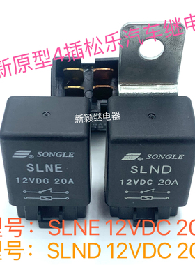 SLNE SLND 12VDC全新原装4插松乐汽车空调风扇继电器20A 现货直拍