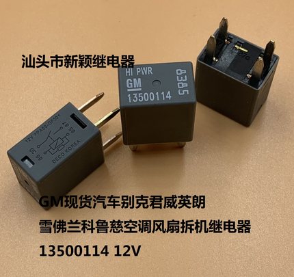 原装GM13500114汽车别克君威英朗雪佛兰科鲁兹空调风扇拆机继电器