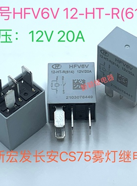 全新4脚宏发 HFV6V 12-HT-R(614) 12V 20A 长安CS75前雾灯继电器