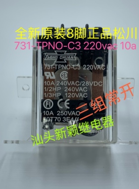 全新原装8脚松川 731-TPNO-C3 220vac 10a 现货继电器可直拍