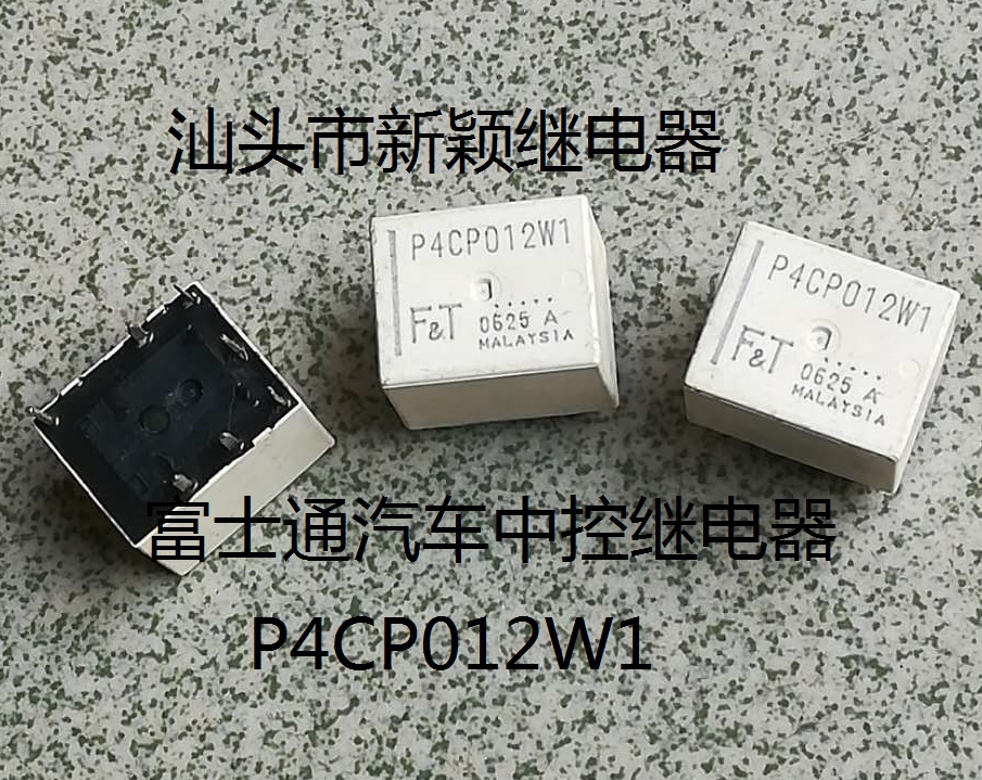 原装拆机7脚位富士通汽车中控 P4CP012W1 进口现货继电器
