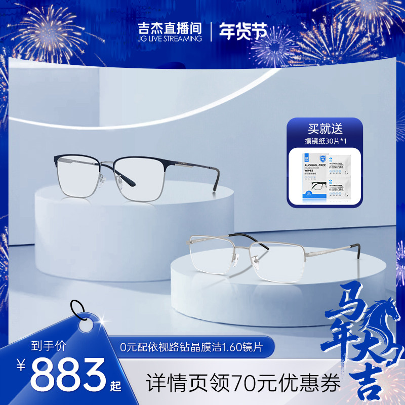 【吉杰直播专享】ARMANI阿玛尼光学眼镜男女可配镜配依视路镜片,ZIPPO/瑞士军刀/眼镜,定制成品光学镜,淘宝优惠券,粉丝福利购,淘宝优惠卷