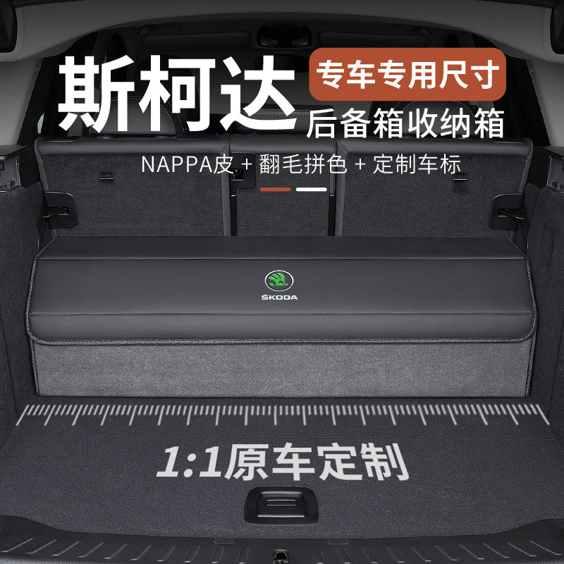 适用Skoda新明锐柯迪亚克后备箱柯米克速派柯珞克昕锐汽车收纳箱