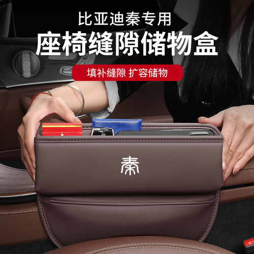 适用比亚迪秦PLUS汽车夹缝收纳盒EV内饰DMI车载座椅饰用品储物盒