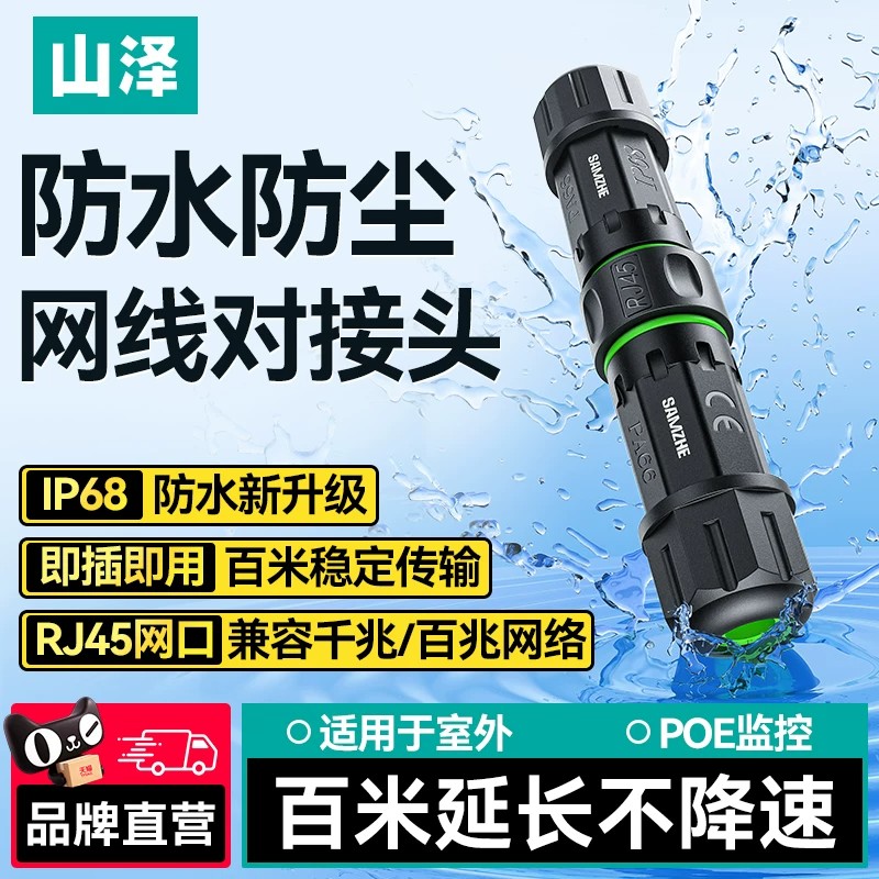 山泽防水网线对接头延长连接器