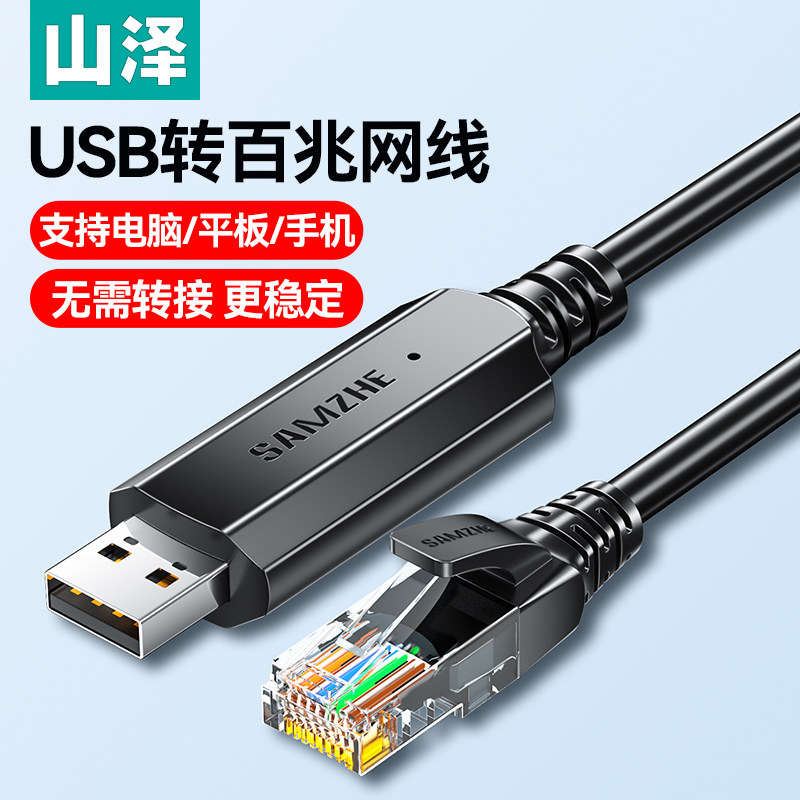 山泽usb转网线接口网口rj45连接头百兆网络电脑网卡连接线路由器