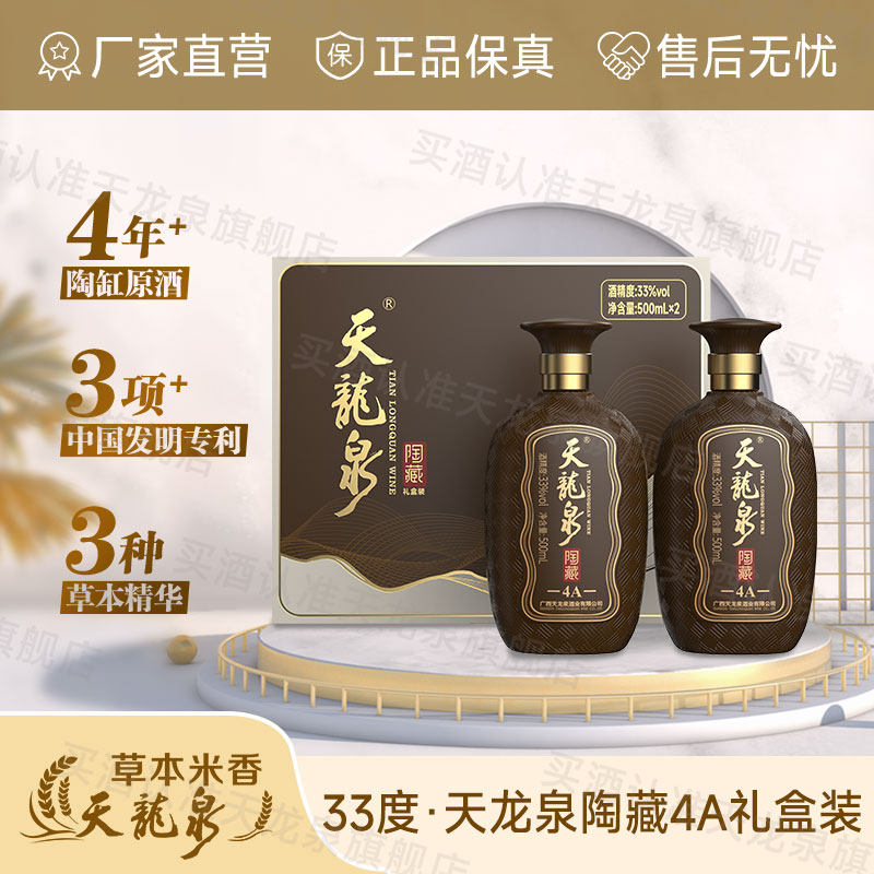 天龙泉33度陶藏礼盒装4A酒500ml*2瓶/盒低度酒粮食基酒米香口味酒