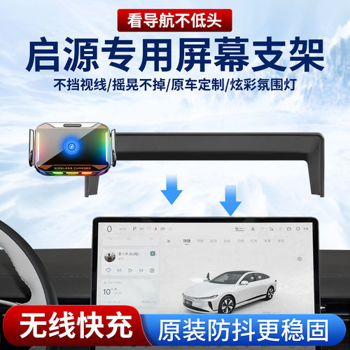 专用启源车载手机支架，无线快充