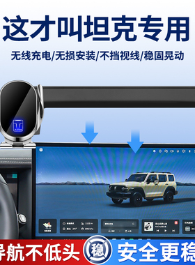 适用坦克车载手机支架2025/26新款300三百500五400hi4t四700专用