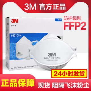 3M口罩9321CN+防尘工业粉尘KN95防雾霾PM2.5防飞沫透气FFP2认证